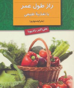 کتاب راز طول عمر با تغذیه طبیعی | انتشارات نشر ثالث