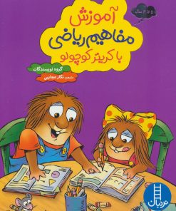 کتاب آموزش مفاهیم ریاضی با کریتر کوچولو | انتشارات فنی ایران نردبان