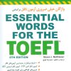 کتاب واژگان خیلی ضروری آزمون تافل | انتشارات شباهنگ