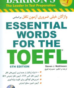کتاب واژگان خیلی ضروری آزمون تافل | انتشارات شباهنگ
