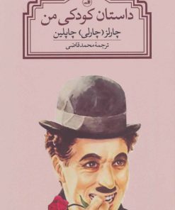 کتاب داستان کودکی من | انتشارات نشر ثالث