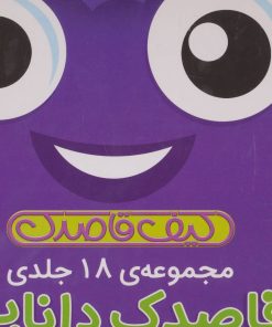 کتاب کیف کتاب قاصدک دانایی | انتشارات ذکر