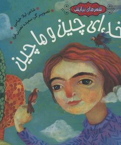 کتاب خدای چین و ماچین | انتشارات به نشر