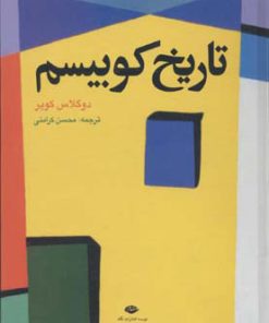 کتاب تاریخ کوبیسم | انتشارات نگاه