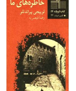 کتاب خاطره‎ های ‎ما | انتشارات نیلا