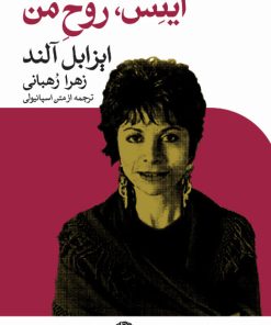 کتاب اینس روح من | انتشارات نگاه