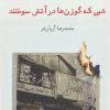 کتاب شبی که گوزن ها در آتش سوختند | انتشارات افراز