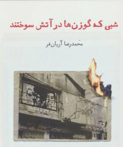 کتاب شبی که گوزن ها در آتش سوختند | انتشارات افراز