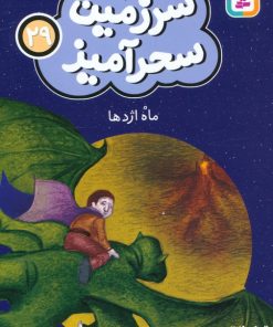 کتاب ماه اژدها (جیبی) | انتشارات قدیانی