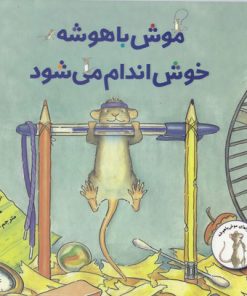 کتاب موش باهوش خوش اندام می شود | انتشارات علمی و فرهنگی