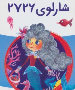 کتاب شارلوی 2726 | انتشارات پیدایش