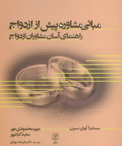 کتاب مبانی مشاوره پیش از ازدواج | انتشارات علم