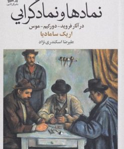 کتاب نمادها و نمادگرایی | انتشارات گل آذین