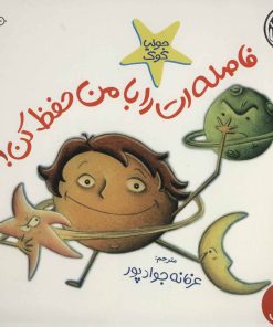 کتاب فاصله ات را با من حفظ کن! | انتشارات فنی ایران نردبان