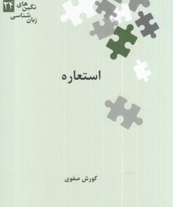 کتاب استعاره | انتشارات علمی