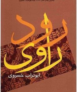 کتاب رود راوی | انتشارات نشر ثالث