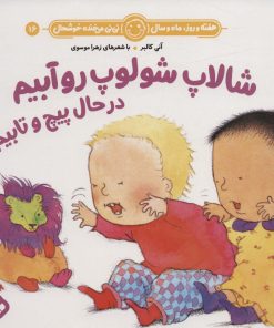 کتاب شالاپ شولوپ رو آبیم در حال پیچ و تابیم | انتشارات نشر پنجره