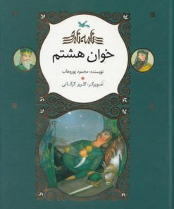 کتاب خوان هشتم | انتشارات کانون پرورش فکری کودکان و نوجوانان