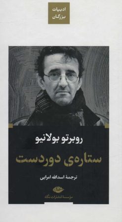 کتاب ستاره دوردست (پالتویی) | انتشارات نگاه