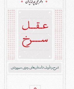 کتاب عقل سرخ | انتشارات سخن