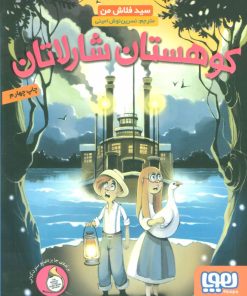 کتاب کوهستان شارلاتان | انتشارات هوپا