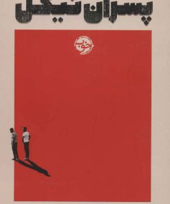 کتاب پسران نیکل | انتشارات خوب