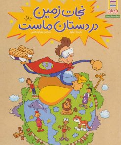 کتاب نجات زمین در دستان ماست | انتشارات فنی ایران نردبان