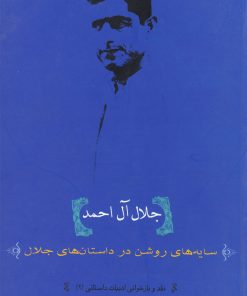کتاب جلال آل احمد | انتشارات گل آذین