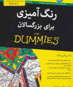 کتاب رنگ آمیزی برای بزرگسالان | انتشارات آوند دانش