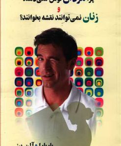 کتاب چرا مردان گوش نمی دهند و زنان نمی توانند نقشه بخوانند؟ | انتشارات علم