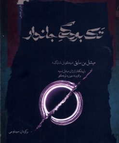 کتاب تک بودگی جاندار | انتشارات نگاه معاصر