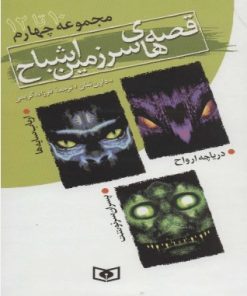 کتاب قصه های سرزمین اشباح (مجموعه چهارم) | انتشارات قدیانی