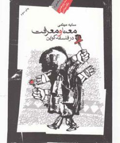 کتاب معنا و معرفت در فلسفه کواین | انتشارات نگاه معاصر