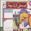 کتاب قصه هایی از امام سجاد (ع) 1 | انتشارات قدیانی