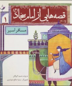 کتاب قصه هایی از امام سجاد (ع) 1 | انتشارات قدیانی