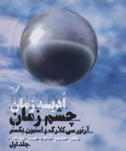 کتاب ادیسه زمان 1 | انتشارات کتابسرای تندیس