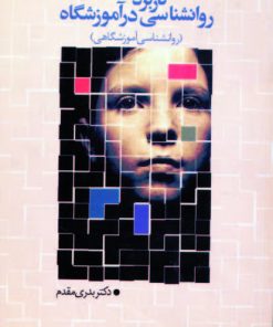 کتاب کاربرد روانشناسی در آموزشگاه | انتشارات سروش