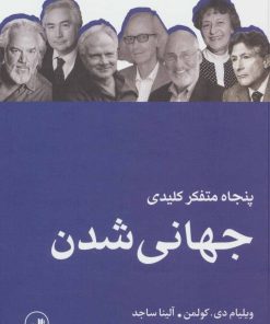 کتاب پنجاه متفکر کلیدی جهانی شدن | انتشارات نشر ثالث