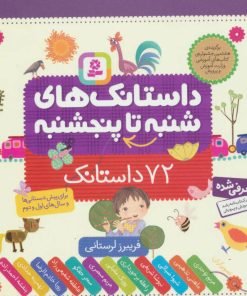 کتاب داستانک های شنبه تا پنجشنبه | انتشارات قدیانی