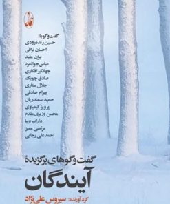 کتاب گفت و گوهای برگزیده آیندگان | انتشارات آگه