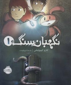 کتاب نگهبان سنگ 1 | انتشارات پرتقال