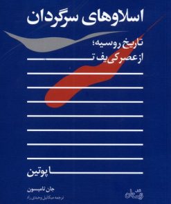 کتاب اسلاوهای سرگردان | انتشارات نیستان