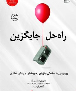 کتاب راه حل جایگزین | انتشارات کتاب کوله پشتی