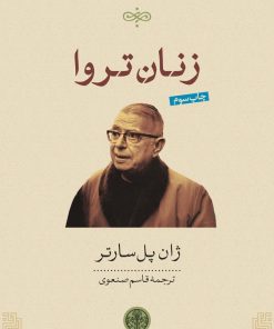 کتاب زنان تروا | انتشارات نشر کتاب پارسه