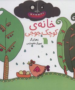 کتاب خانه ی کوچک جوجی | انتشارات سروش