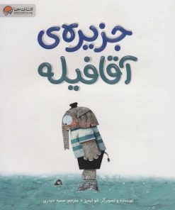 کتاب جزیره ی آقا فیله | انتشارات مهرسا