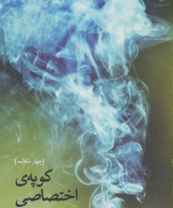 کتاب کوپه ی اختصاصی | انتشارات مروارید