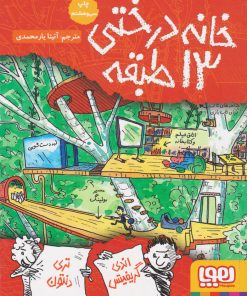 کتاب خانه درختی 13 طبقه | انتشارات هوپا