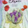 کتاب شاعر و گل ها | انتشارات علمی و فرهنگی