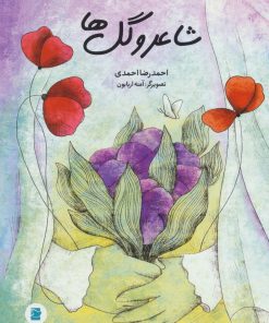 کتاب شاعر و گل ها | انتشارات علمی و فرهنگی